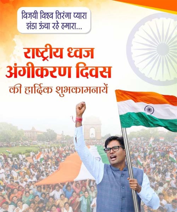 राष्ट्रीय ध्वज अंगीकरण दिवस पर वित्त मंत्री ओपी चौधरी ने दी शुभकामनाएं, तिरंगे के सम्मान की रक्षा का लिया संकल्प’