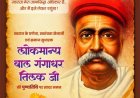 लोकमान्य बाल गंगाधर तिलक की पुण्यतिथि पर वित्त मंत्री ओपी चौधरी ने किया श्रद्धापूर्वक नमन