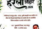 नया रायपुर स्थित मुख्यमंत्री निवास में सजेगा छत्तीसगढ़ की लोक संस्कृति का रंग: हरेली तिहार पर होगा विशेष आयोजन