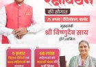 मुख्यमंत्री साय 25 अगस्त को महतारी वंदन योजना के 31वीं किस्त की राशि करेंगे जारी