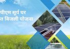पीएम सूर्य घर मुफ्त बिजली योजना के क्रियान्वयन में तेजी लाने निगरानी समिति गठित