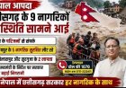 नेपाल आपदा : छत्तीसगढ़ के 9 नागरिकों की स्थिति सामने आई, 2 लापता, दो के परिजनों से संपर्क, रायपुर के 5 नागरिक सुरक्षित लौट रहे