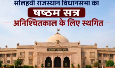 सोलहवीं राजस्थान विधानसभा का षष्‍ठम सत्र अनिश्चितकाल के लिए स्थगित