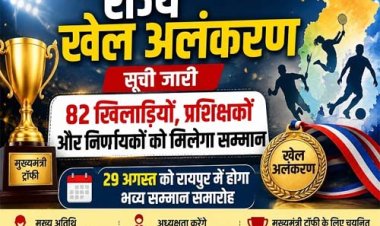 मुख्यमंत्री विष्णु देव साय 82 खिलाड़ियों, प्रशिक्षकों और निर्णायकों को देंगे राज्य खेल अलंकरण