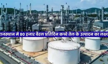 राज्य में कच्चे तेल का उत्पादन बढाने के लिए नवीनतम तकनीक का होगा उपयोग