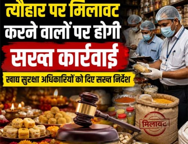 त्यौहार पर मिलावट करने वालों पर होगी सख्त कार्रवाई