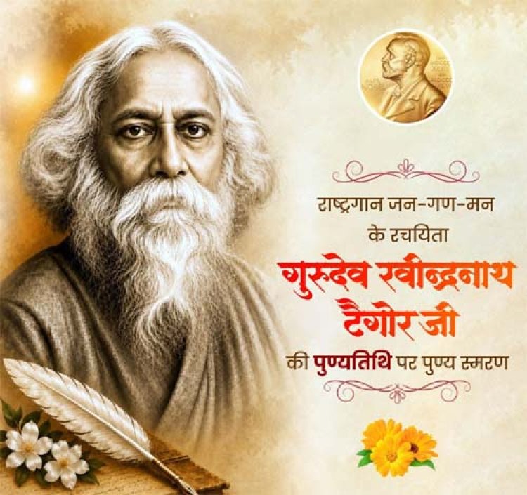 गुरुदेव रवीन्द्रनाथ टैगोर की पुण्यतिथि पर वित्त मंत्री ओपी चौधरी ने किया पुण्य स्मरण