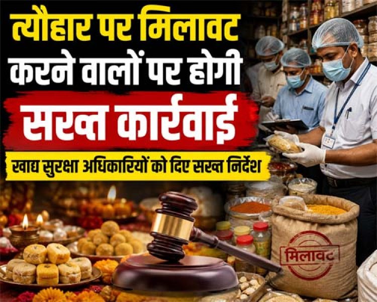 त्यौहार पर मिलावट करने वालों पर होगी सख्त कार्रवाई