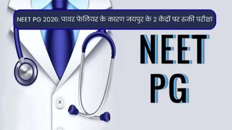 नीट -पीजी परीक्षा से जुड़ा महत्वपूर्ण अपडेट, जयपुर के सीतापुरा स्थित दो परीक्षा केंद्रों पर प्रभावित अभ्यर्थियों की दोबारा परीक्षा 5 सितंबर को