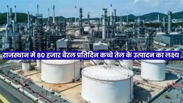 राज्य में कच्चे तेल का उत्पादन बढाने के लिए नवीनतम तकनीक का होगा उपयोग