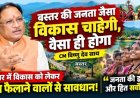 बस्तर की जनता जैसा विकास चाहेगी, वैसा ही होगा: मुख्यमंत्री विष्णु देव साय