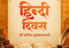 हिंदी दिवस पर वित्त मंत्री ओपी चौधरी ने दी देशवासियों को हार्दिक शुभकामनाएं