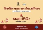 विकसित भारत–जन सेवा अभियान, प्रदेशभर में 17 सितम्बर को रक्तदान शिविर