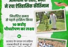राजस्थान सरकार का हरित भविष्य की ओर मजबूत कदम, पौधारोपण अभियान ने रचा नया कीर्तिमान