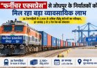“फर्नीचर एक्सप्रेस” से जोधपुर के निर्यातकों को मिल रहा बड़ा व्यावसायिक लाभ