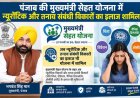 पंजाब सरकार का बड़ा कदम, मुख्यमंत्री सेहत योजना में मानसिक स्वास्थ्य उपचार शामिल