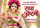 राधाष्टमी पर वित्त मंत्री ओपी चौधरी ने प्रदेशवासियों को दी हार्दिक बधाई एवं शुभकामनाएं