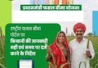 प्रधानमंत्री फसल बीमा योजना के क्रियान्वयन में राजस्थान की उल्लेखनीय प्रगति, देश में चौथा स्थान