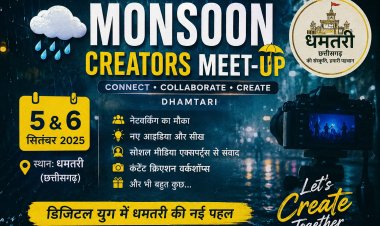 डिजिटल युग में धमतरी की नई पहल,  5 और 6 सितंबर को आयोजित होगा ‘मॉनसून क्रिएटर्स मीट-अप