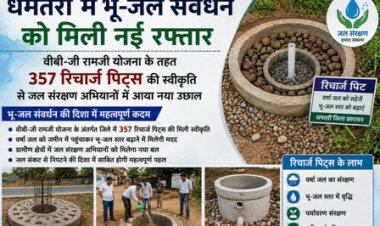 धमतरी में भू-जल संवर्धन को मिली नई रफ्तार