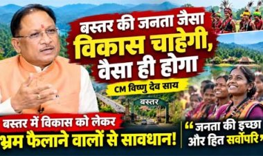 बस्तर की जनता जैसा विकास चाहेगी, वैसा ही होगा: मुख्यमंत्री विष्णु देव साय