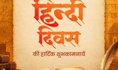 हिंदी दिवस पर वित्त मंत्री ओपी चौधरी ने दी देशवासियों को हार्दिक शुभकामनाएं