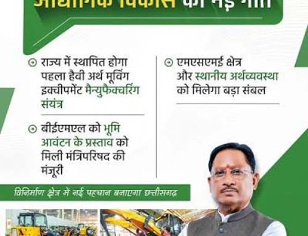माइनिंग से हाई-वैल्यू मैन्युफैक्चरिंग तक, छत्तीसगढ़ लगा रहा दांव