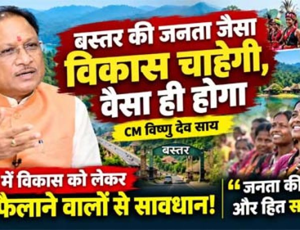 बस्तर की जनता जैसा विकास चाहेगी, वैसा ही होगा: मुख्यमंत्री विष्णु देव साय