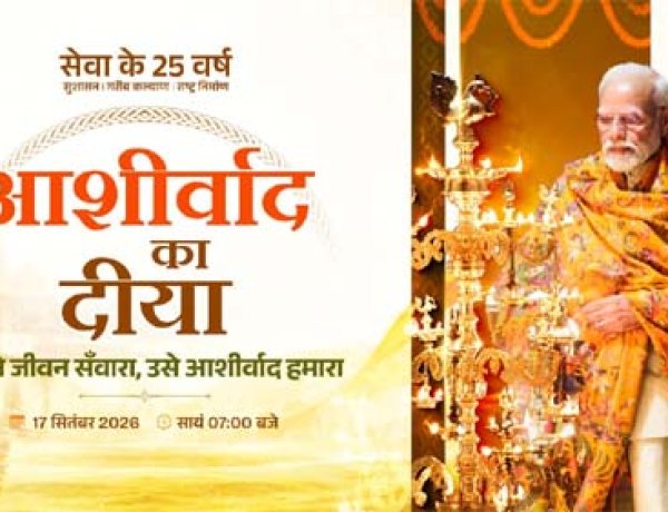 आशीर्वाद के दीयों से जगमगाएगा बिलासपुर, शाम 7 बजे जिले में एक साथ जलेंगे 10 लाख दीप