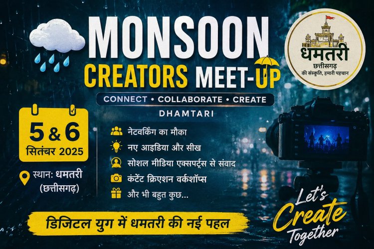 डिजिटल युग में धमतरी की नई पहल,  5 और 6 सितंबर को आयोजित होगा ‘मॉनसून क्रिएटर्स मीट-अप