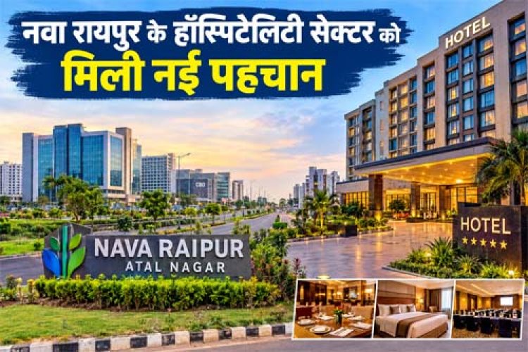नवा रायपुर के हॉस्पिटैलिटी सेक्टर को मिली नई पहचान