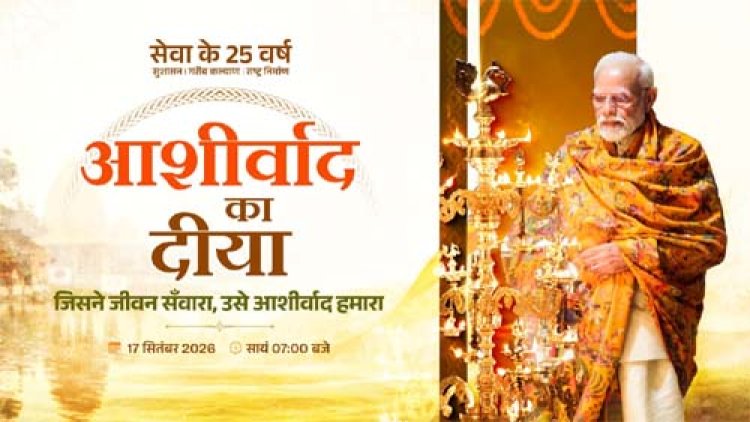 आशीर्वाद के दीयों से जगमगाएगा बिलासपुर, शाम 7 बजे जिले में एक साथ जलेंगे 10 लाख दीप