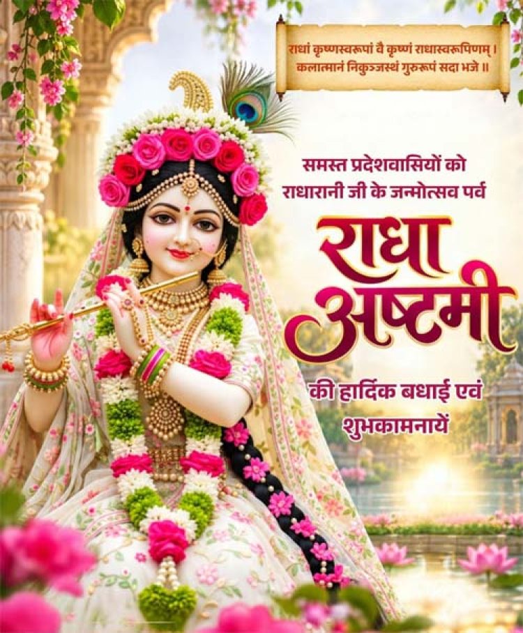 राधाष्टमी पर वित्त मंत्री ओपी चौधरी ने प्रदेशवासियों को दी हार्दिक बधाई एवं शुभकामनाएं