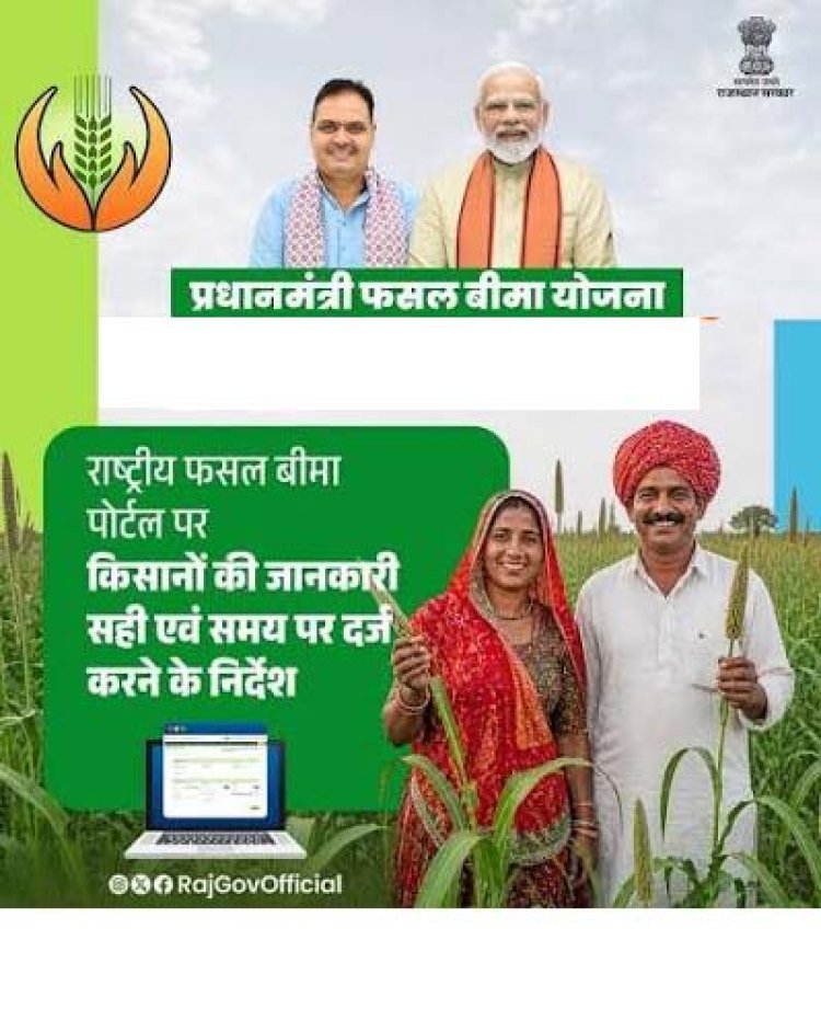 प्रधानमंत्री फसल बीमा योजना के क्रियान्वयन में राजस्थान की उल्लेखनीय प्रगति, देश में चौथा स्थान