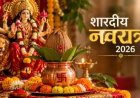 शारदीय नवरात्र कल से शुरू, जानें घटस्थापना का शुभ मुहूर्त और पूजा की पूरी विधि