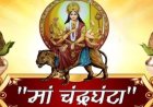 नवरात्रि के तीसरे दिन करें मां चंद्रघंटा की पूजा, जानें पूजन विधि, मंत्र और आरती का महत्व