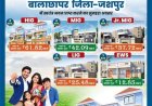मुख्यमंत्री विष्णु देव साय की पहल से जशपुर में आवासीय विकास को नई गति, कुनकुरी और जशपुर में बनेंगी दो आधुनिक आवासीय कॉलोनियां