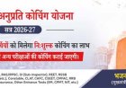 मुख्यमंत्री अनुप्रति कोचिंग योजना में ऑनलाईन आवेदन अब 5 नवम्बर तक 