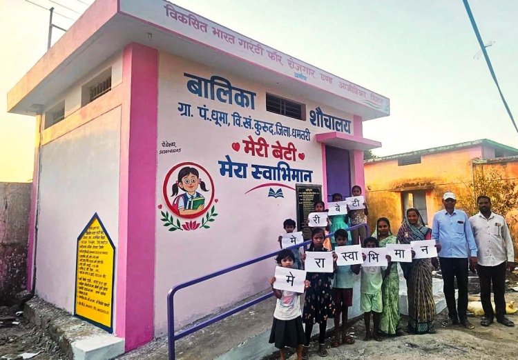 वीबी- जीरामजी योजना से ‘मेरी बेटी–मेरा अभिमान’अंतर्गत धूमा में बना प्रथम बालिका शौचालय