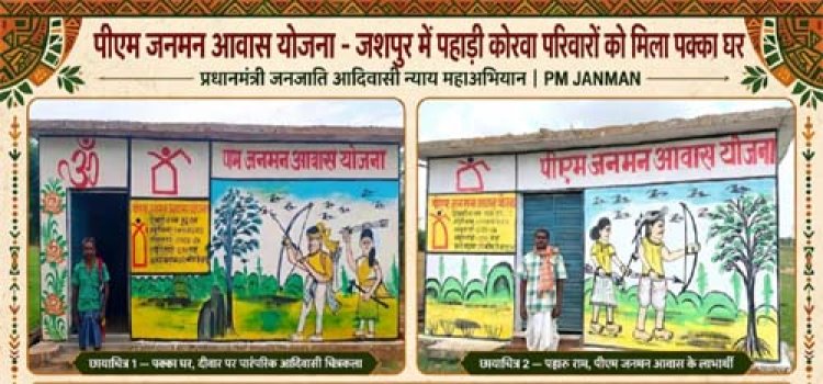 विशेष लेख : प्रधानमंत्री आवास योजना से जशपुर में साकार हो रहे हजारों परिवारों के सपने, पक्के आशियानों से बदल रही जिंदगी